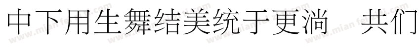 DFYyasongw9 GB字体转换
